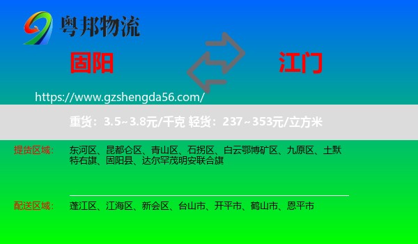 固阳县到江门物流专线