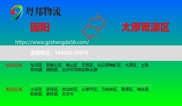固阳县到晋源区物流专线