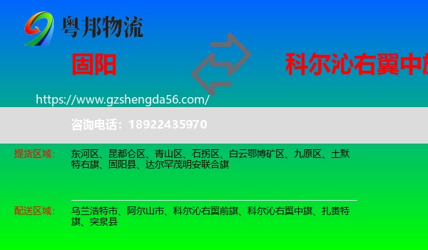 固阳县到科尔沁右翼中旗物流专线