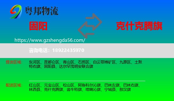 固阳县到克什克腾旗物流专线
