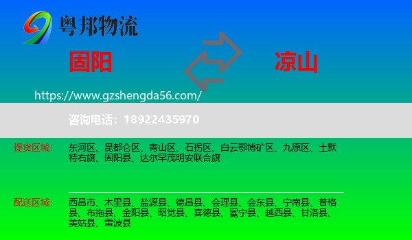 固阳县到凉山物流专线