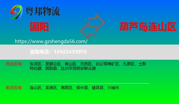 固阳县到连山区物流专线