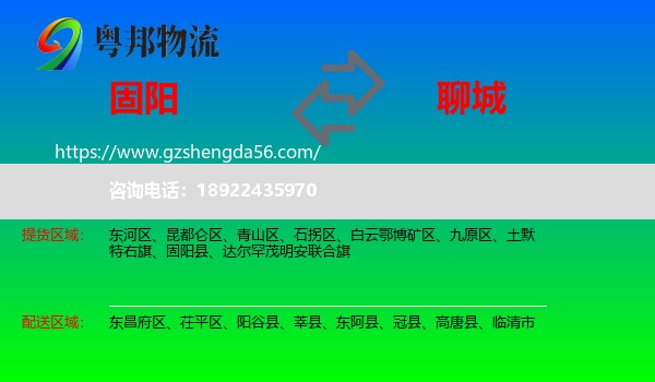 固阳县到聊城物流专线