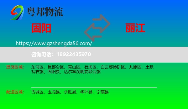 固阳县到丽江物流专线
