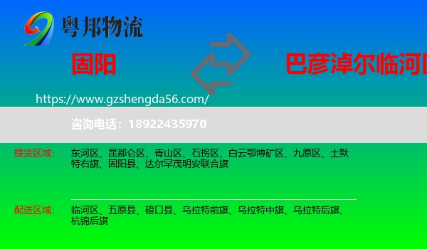 固阳县到临河区物流专线