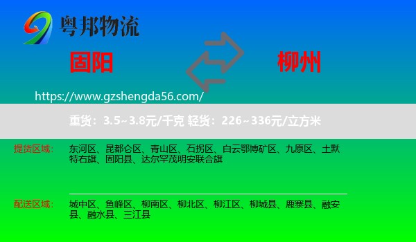 固阳县到柳州物流专线