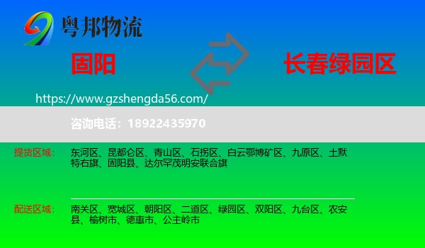 固阳县到绿园区物流专线