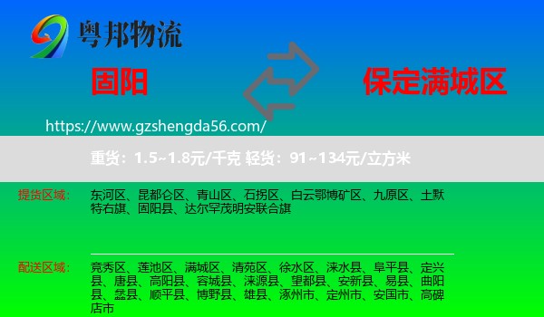 固阳县到满城区物流专线