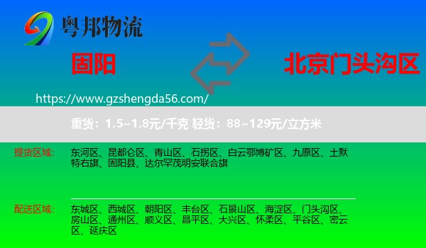 固阳县到门头沟区物流专线