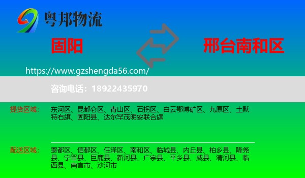 固阳县到南和区物流专线