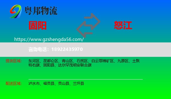 固阳县到怒江物流专线