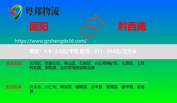 固阳县到黔西南物流专线