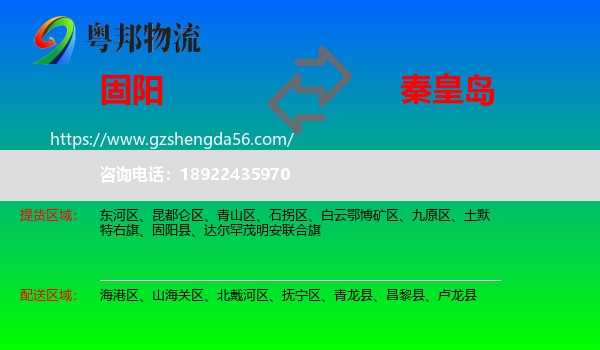 固阳县到秦皇岛物流专线