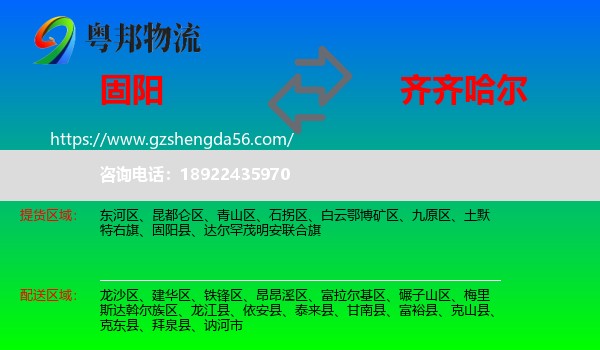 固阳县到齐齐哈尔物流专线