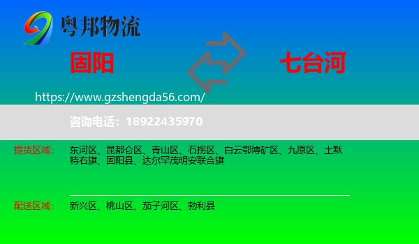 固阳县到七台河物流专线