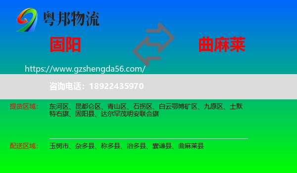 固阳县到曲麻莱县物流专线