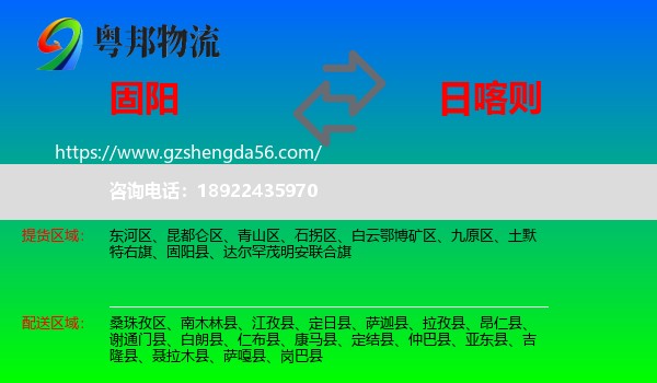 固阳县到日喀则物流专线