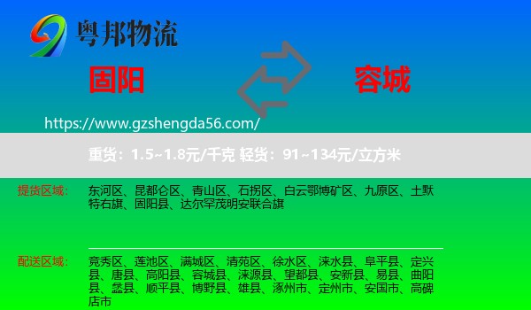 固阳县到容城县物流专线
