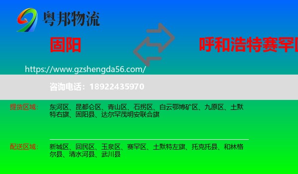 固阳县到赛罕区物流专线