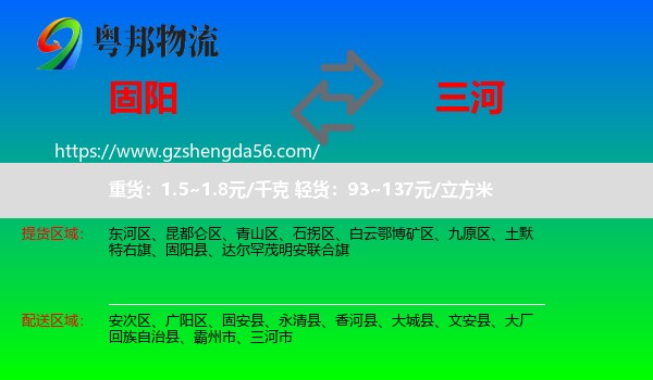 固阳县到三河市物流专线