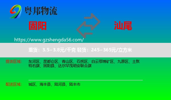 固阳县到汕尾物流专线