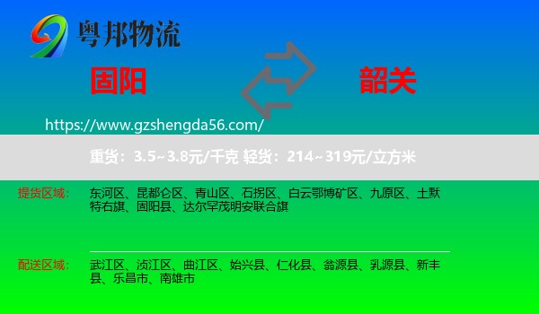 固阳县到韶关物流专线