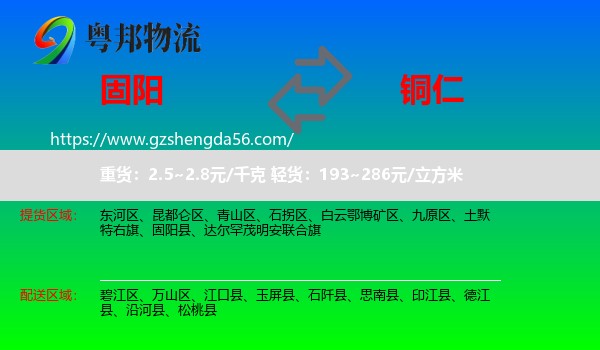 固阳县到铜仁物流专线