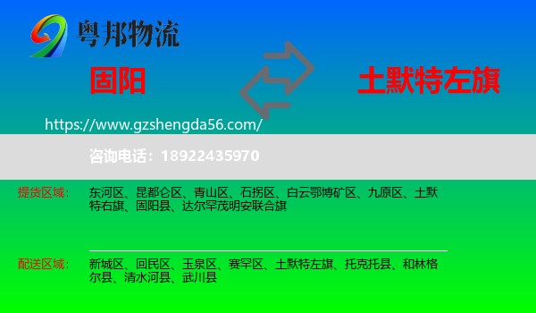 固阳县到土默特左旗物流专线