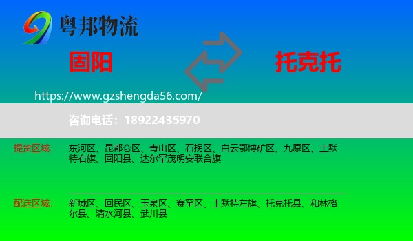固阳县到托克托县物流专线