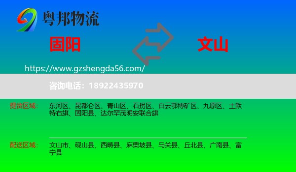 固阳县到文山物流专线