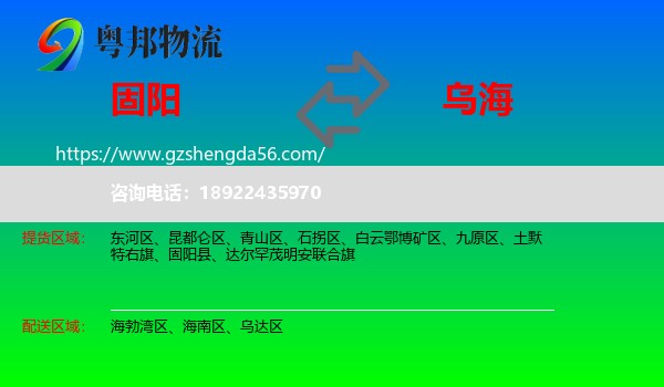 固阳县到乌海物流专线