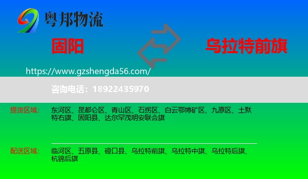 固阳县到乌拉特前旗物流专线