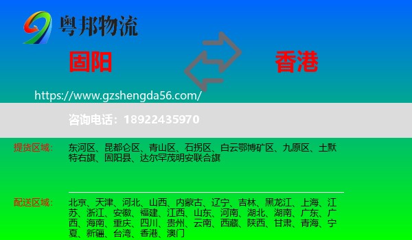 固阳县到香港专线