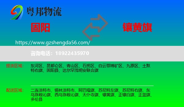 固阳县到镶黄旗物流专线