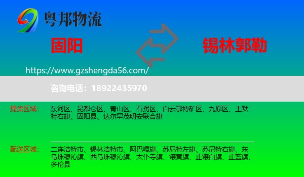 固阳县到锡林郭勒物流专线