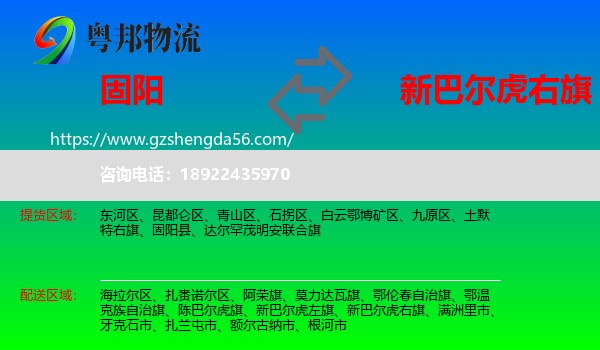 固阳县到新巴尔虎右旗物流专线