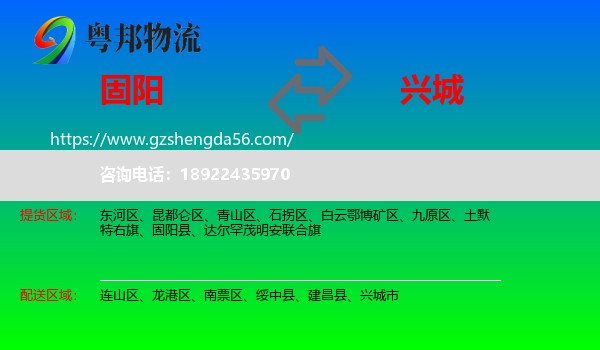 固阳县到兴城市物流专线