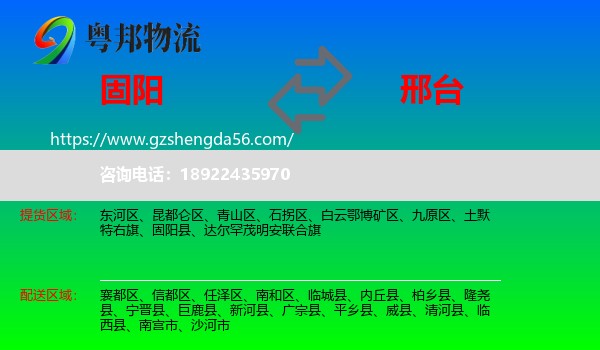 固阳县到邢台物流专线