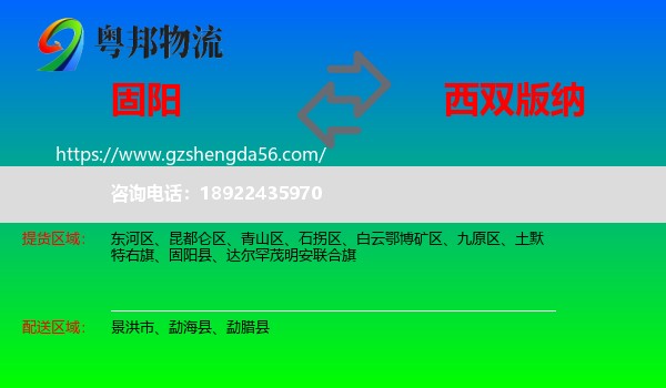 固阳县到西双版纳物流专线
