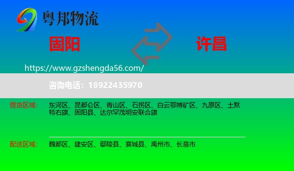 固阳县到许昌物流专线