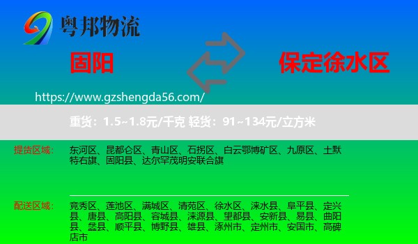 固阳县到徐水区物流专线