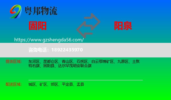 固阳县到阳泉物流专线