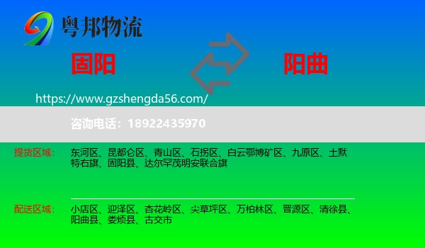 固阳县到阳曲县物流专线