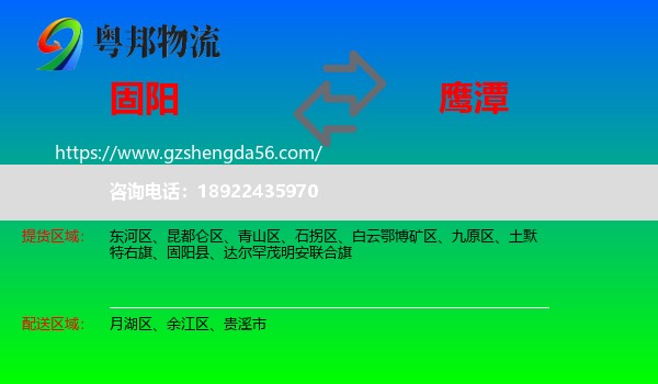 固阳县到鹰潭物流专线
