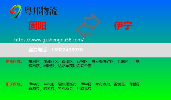 固阳县到伊宁县物流专线