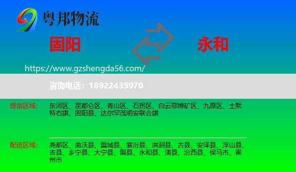固阳县到永和县物流专线