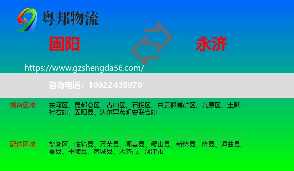 固阳县到永济市物流专线