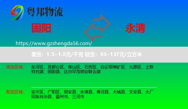 固阳县到永清县物流专线
