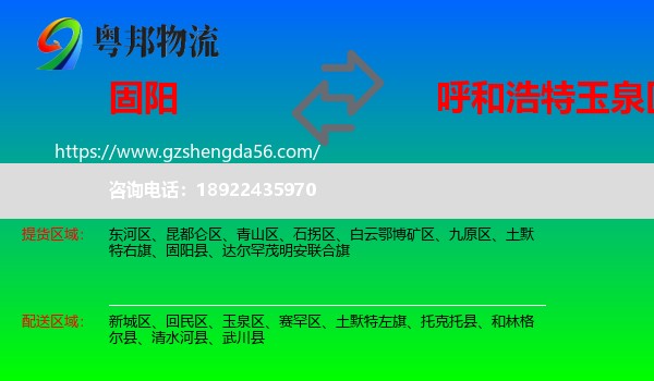 固阳县到玉泉区物流专线