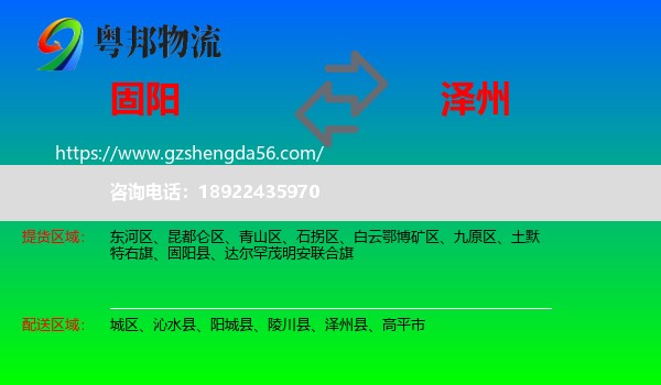 固阳县到泽州县物流专线